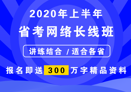 老吴公考：2020上半年省考网络长线班